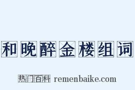 和晚醉金楼组词是什么意思的图片
